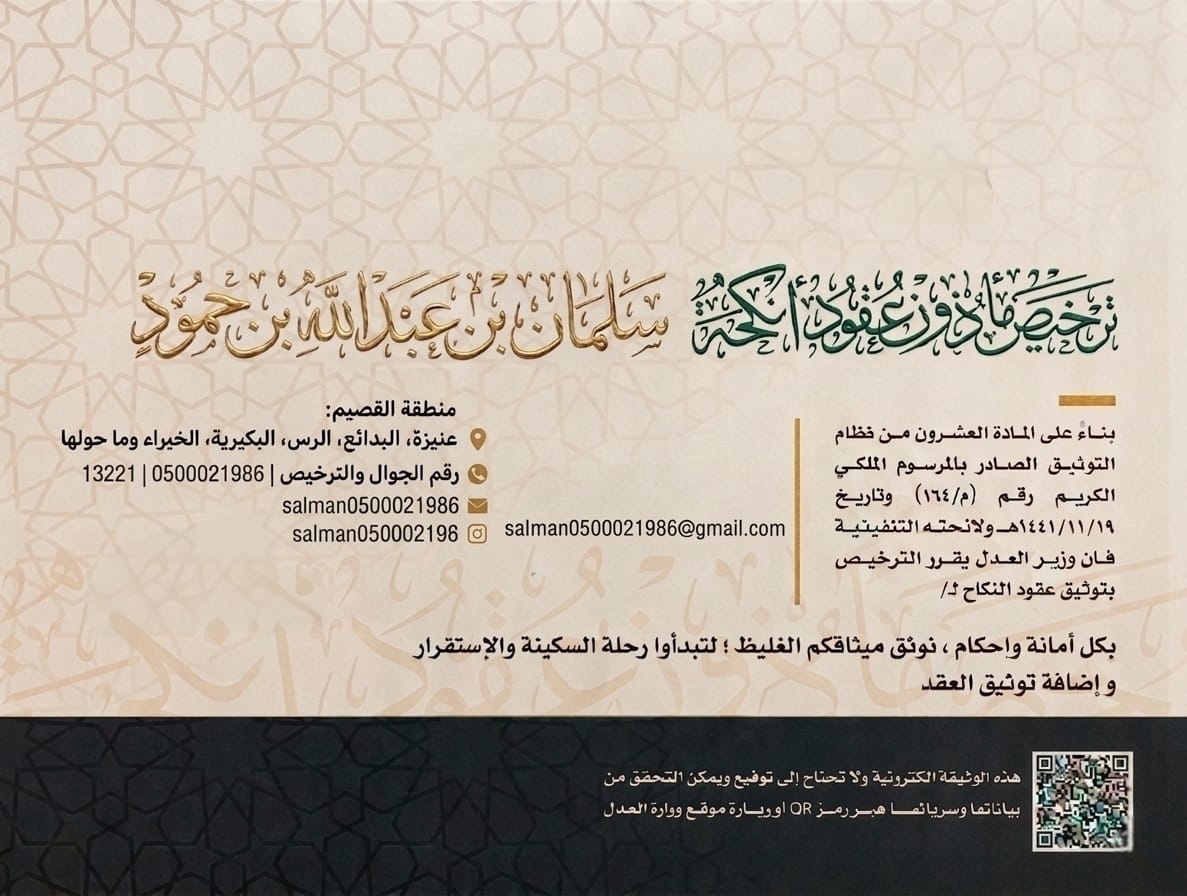 بانر مأذون الأنكحة سلمان الحمود
